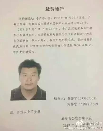 2016年7月7日15：40分左右，李廣恩駕駛冀D087GQ號(hào)小型普通客車，在鳳凰北路與乾侯街交叉口西側(cè)道口處發(fā)往交通事故，致一人死亡，現(xiàn)刑拘在逃。望知情者積極提供線索，對提供有效線索者經(jīng)查實(shí)的獎(jiǎng)勵(lì)2000——5000元，并負(fù)責(zé)絕對保密!